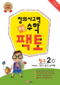 창의사고력수학팩토탐구-2C